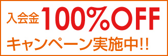入会金50%OFF