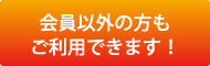 会員以外の方もご利用できます